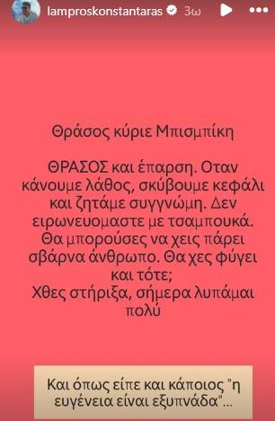 Κωνσταντάρας κατά Μπισμπίκη: "Θράσος και έπαρση"  
