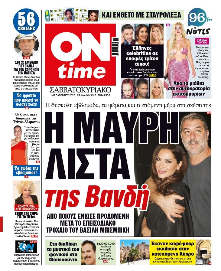 Πρωτοσέλιδο ONtime Σάββατο 11-10