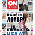 Πρωτοσέλιδο ONtime Σάββατο 25-10