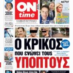 Πρωτοσέλιδο ONtime Σάββατο 18-10