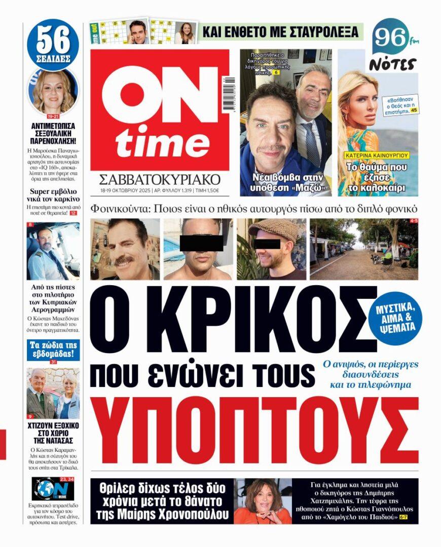 Πρωτοσέλιδο ONtime Σάββατο 18-10