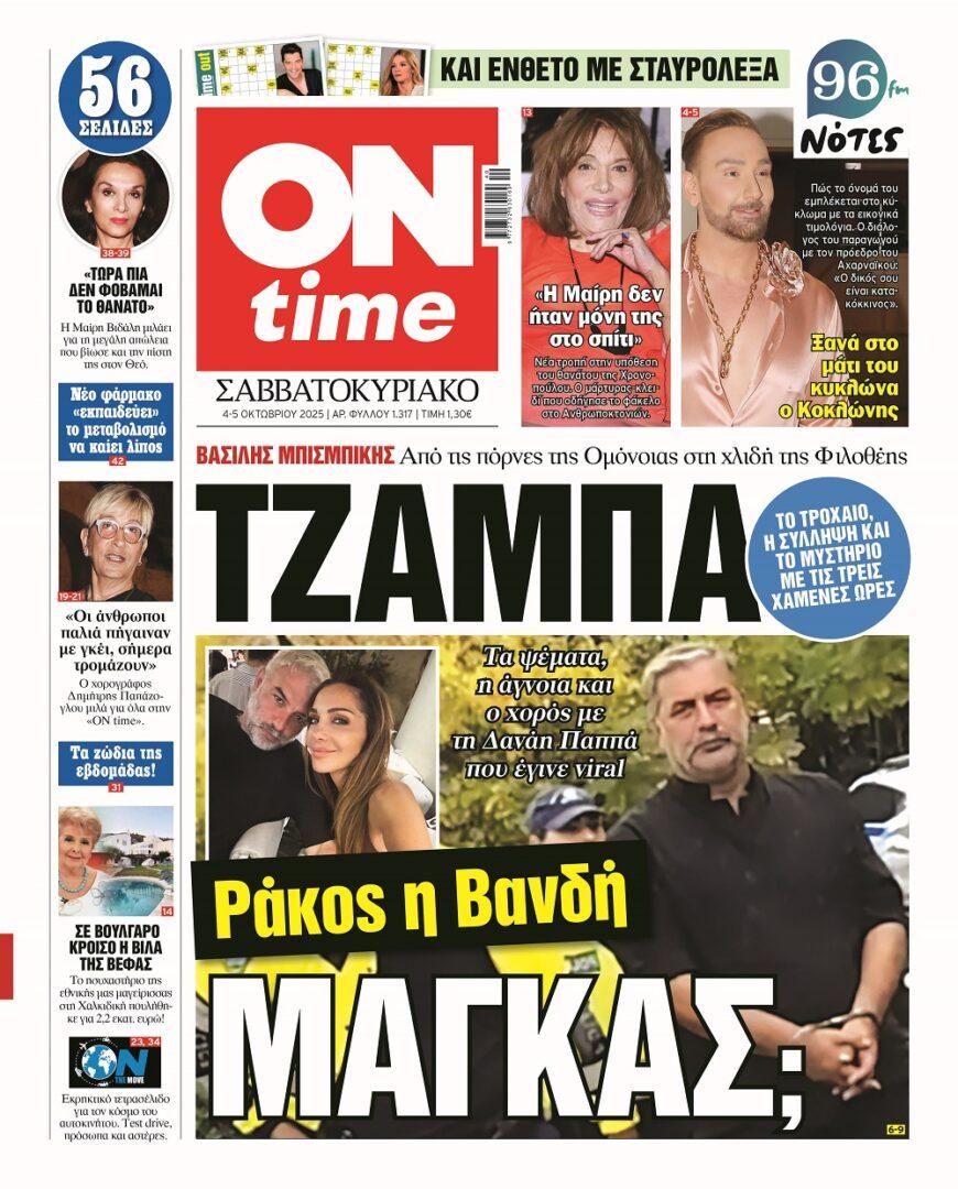 Πρωτοσέλιδο ONtime Σάββατο 4-10