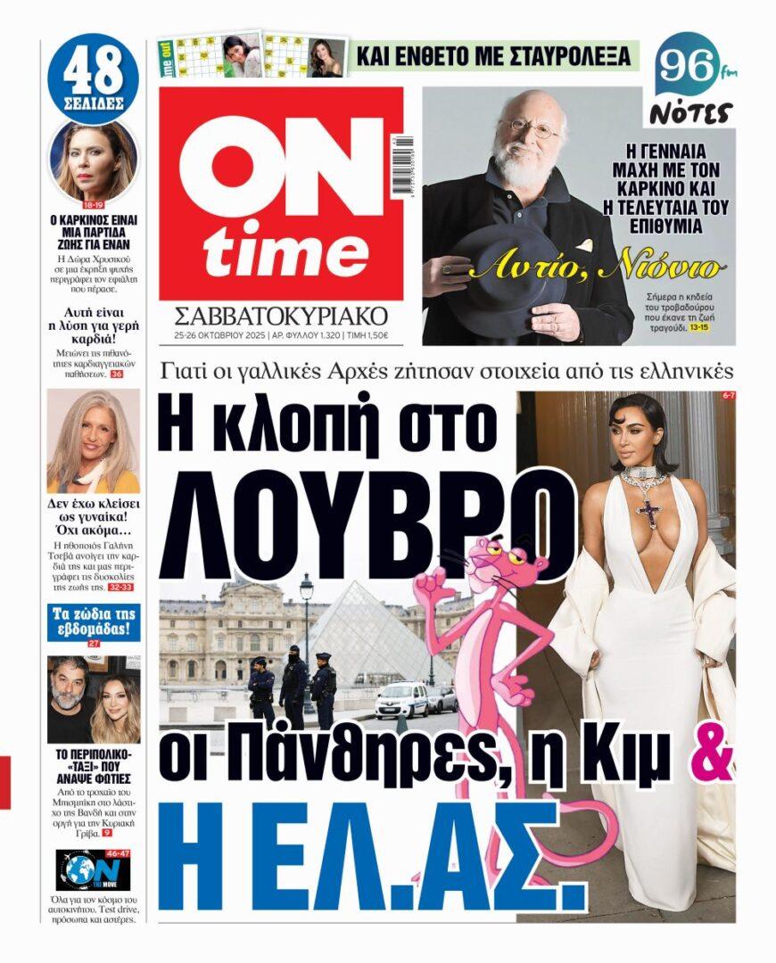 Πρωτοσέλιδο ONtime Σάββατο 25-10
