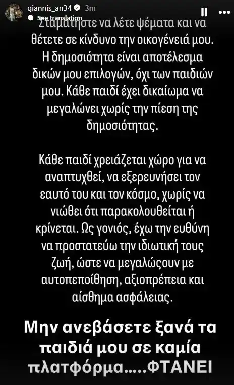 Ξεσπάει ο Γιάννης Αντετοκούνμπο: “Μην ανεβάσετε ξανά τα παιδιά μου”