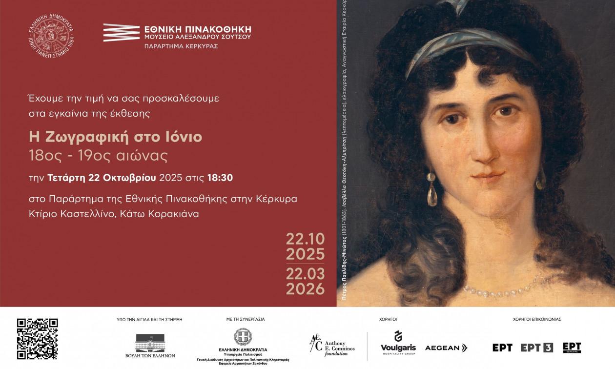 «Η Ζωγραφική στο Ιόνιο: 18ος-19ος αιώνας»