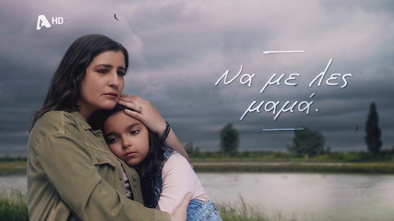«Να με λες μαμά»: Κλιμάκωση της δράσης και συναισθηματικές εξομολογήσεις
