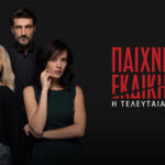 «Παιχνίδια εκδίκησης»: Η τελευταία πράξη στον ΑΝΤ1