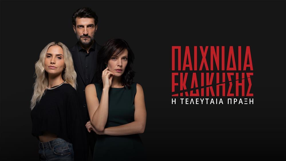 «Παιχνίδια εκδίκησης»: Η τελευταία πράξη στον ΑΝΤ1