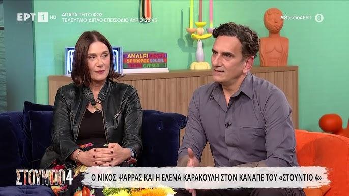 Νίκος Ψαρράς & Έλενα Καρακούλη: Η εξομολόγηση για τη γνωριμία τους