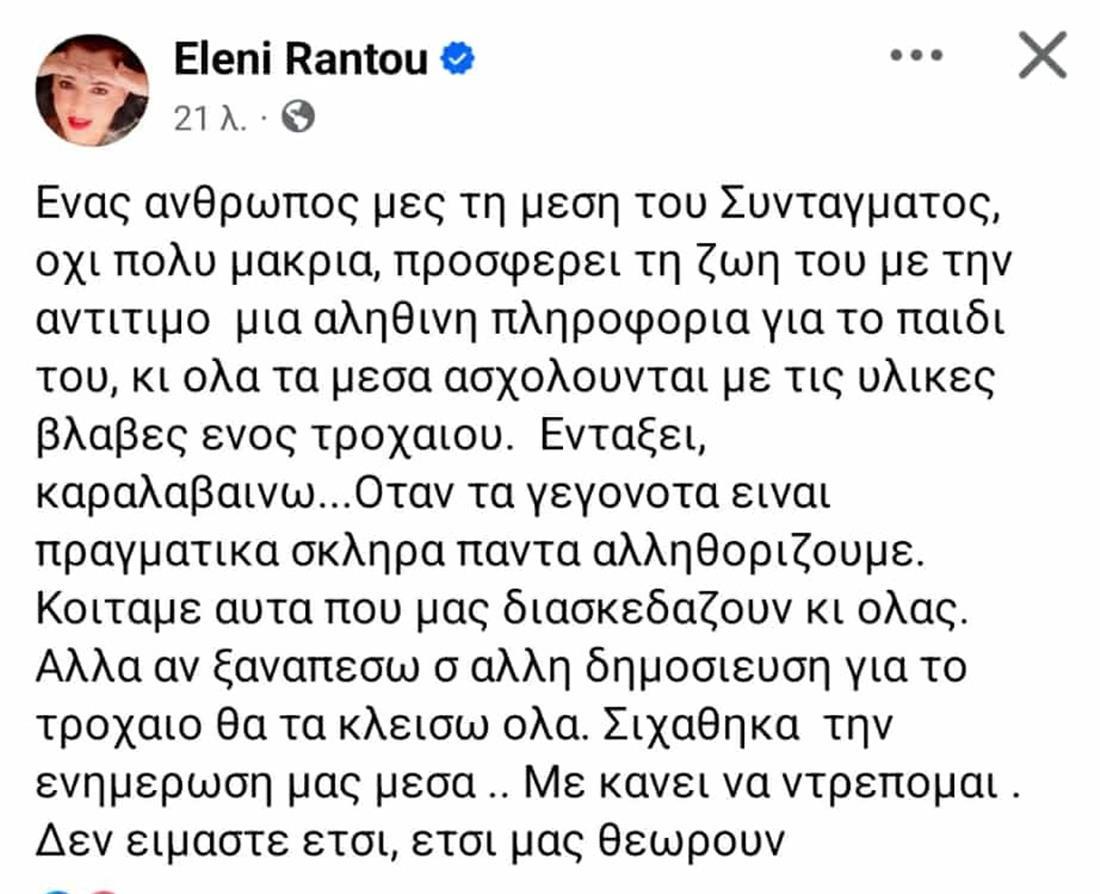 Το ξέσπασμα της Ελένης Ράντου. Σιχάθηκα την ενημέρωσή μας… Με κάνει να ντρέπομαι. Ο Μπισμπίκης και η υπόθεση του Πάνου Ρούτσι