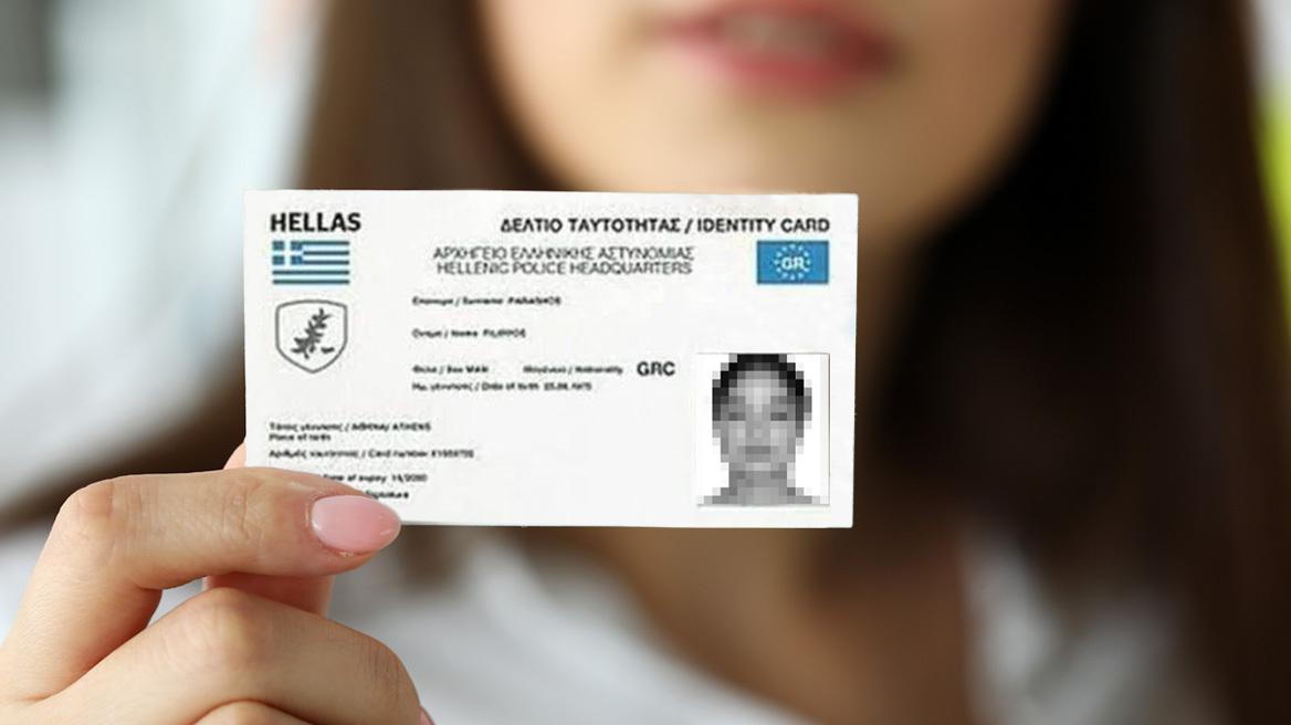 ταυτότητες