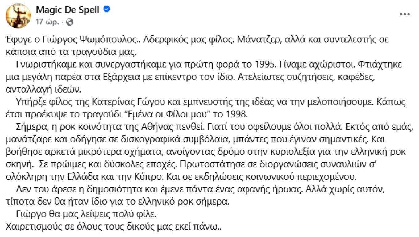 Γιώργος Ψωμόπουλος