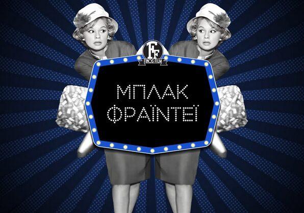 Φίνος Φιλμ: Το βίντεο για την Black Friday