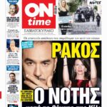 Πρωτοσέλιδο ONtime Σάββατο 8-11
