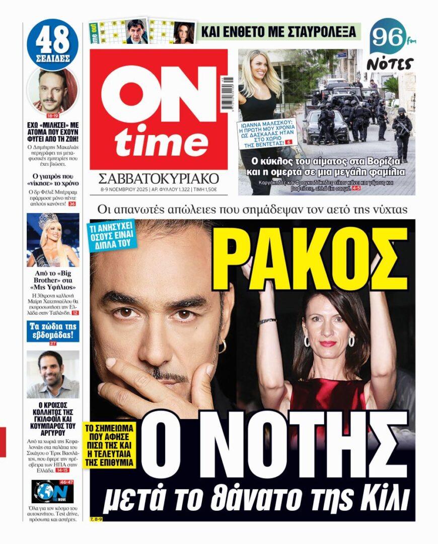 Πρωτοσέλιδο ONtime Σάββατο 8-11