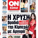 Πρωτοσέλιδο ONtime Σάββατο 1-11