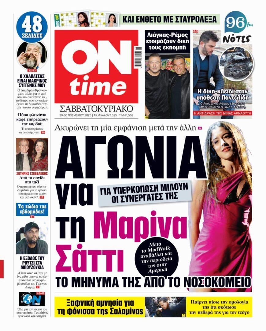 Πρωτοσέλιδο ONtime Σάββατο 29-11