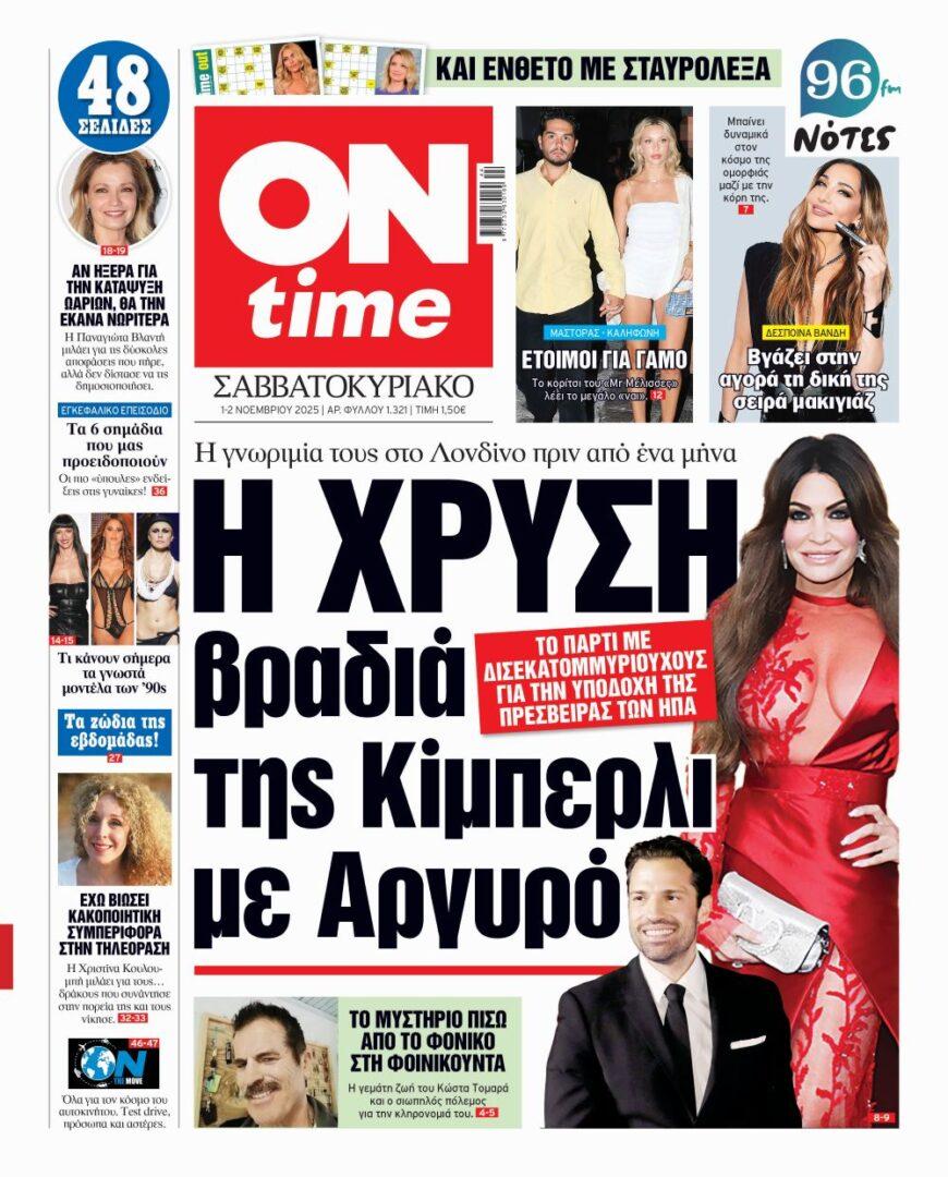 Πρωτοσέλιδο ONtime Σάββατο 1-11