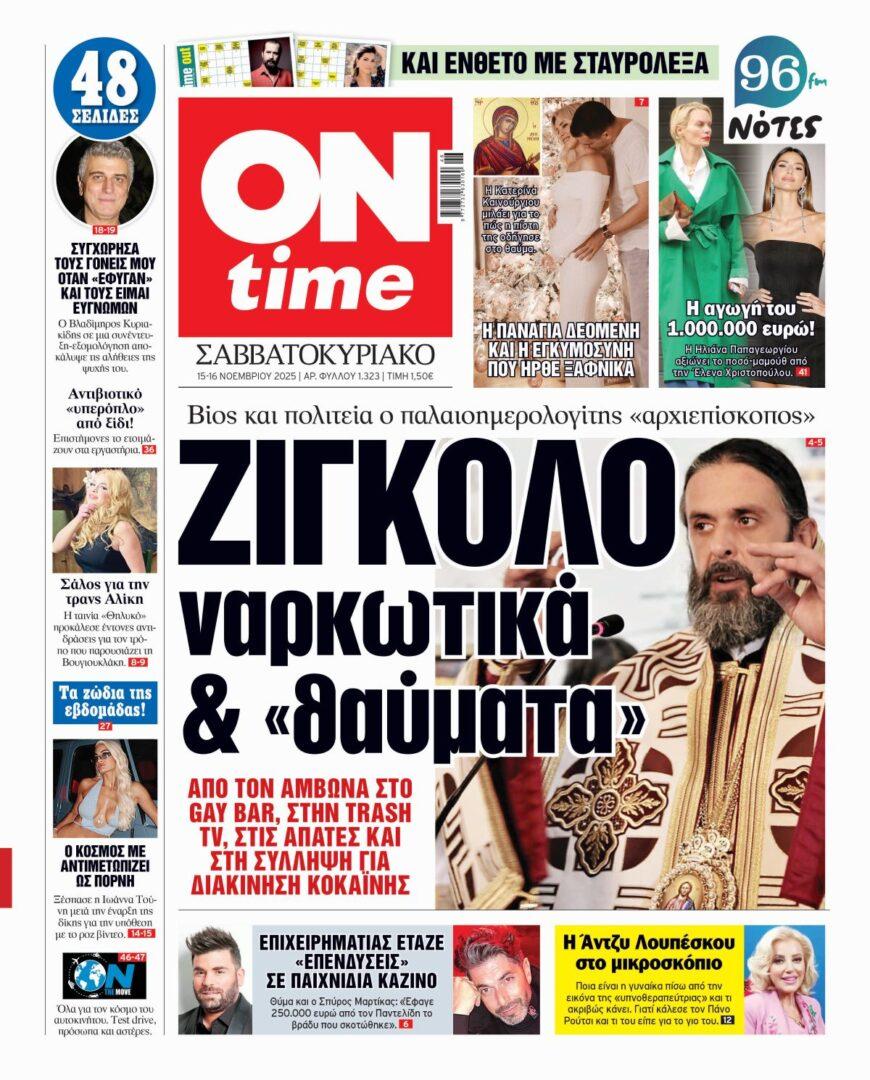 Πρωτοσέλιδο ONtime Σάββατο 15-11