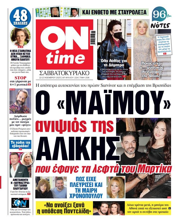Πρωτοσέλιδο ONtime Σάββατο 22-11
