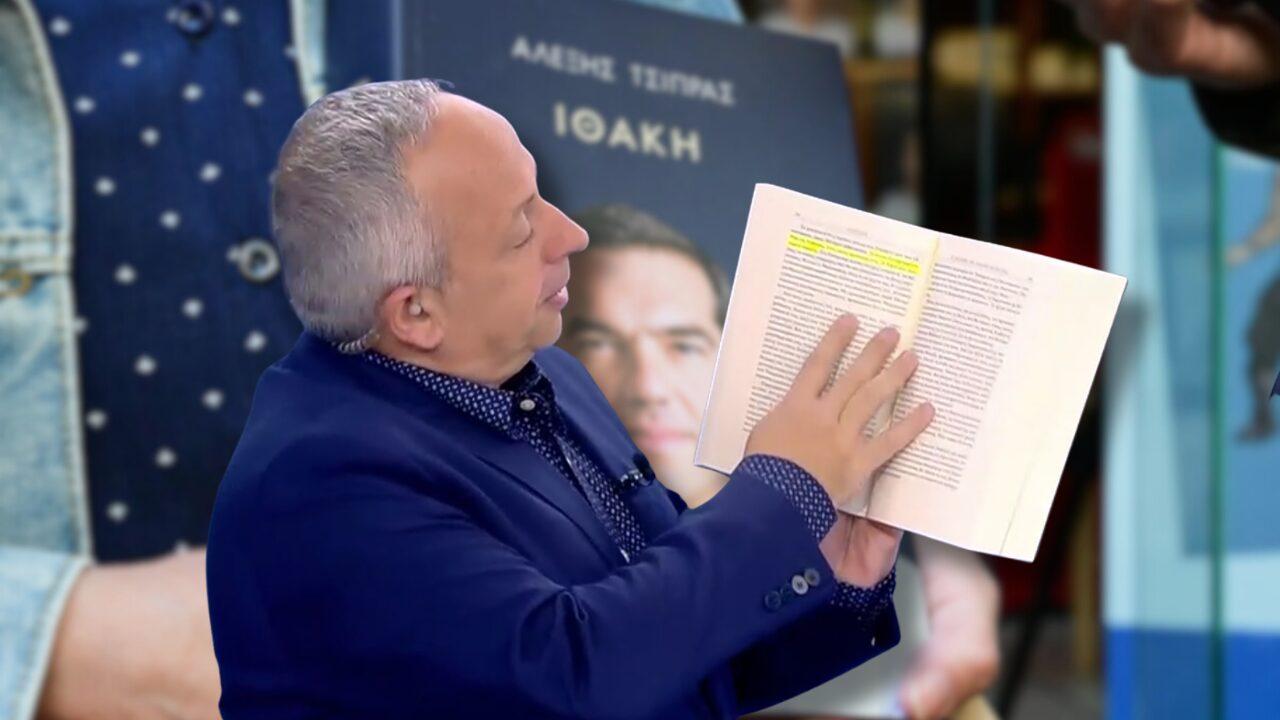Αταίριαστοι: Εντόπισαν το λάθος στο βιβλίο του Αλέξη Τσίπρα