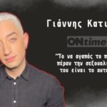Γιάννης Κατινάκης στο ontime24: “Το να αγαπάς το παιδί σου πέραν την σεξουαλικότητας του είναι το αυτονόητο”