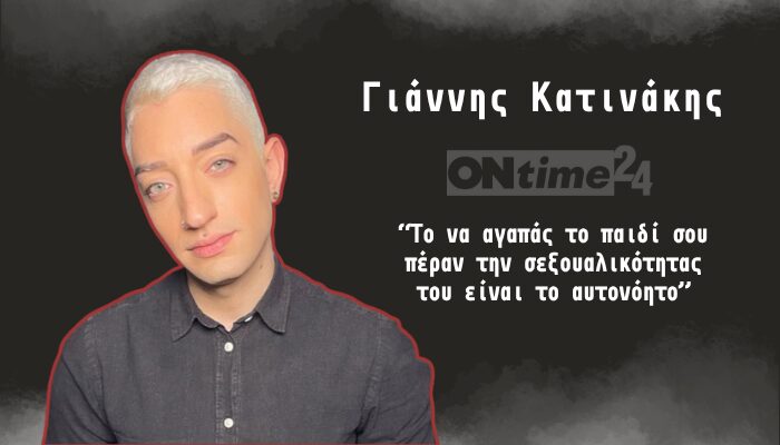 Γιάννης Κατινάκης στο ontime24: “Το να αγαπάς το παιδί σου πέραν την σεξουαλικότητας του είναι το αυτονόητο”