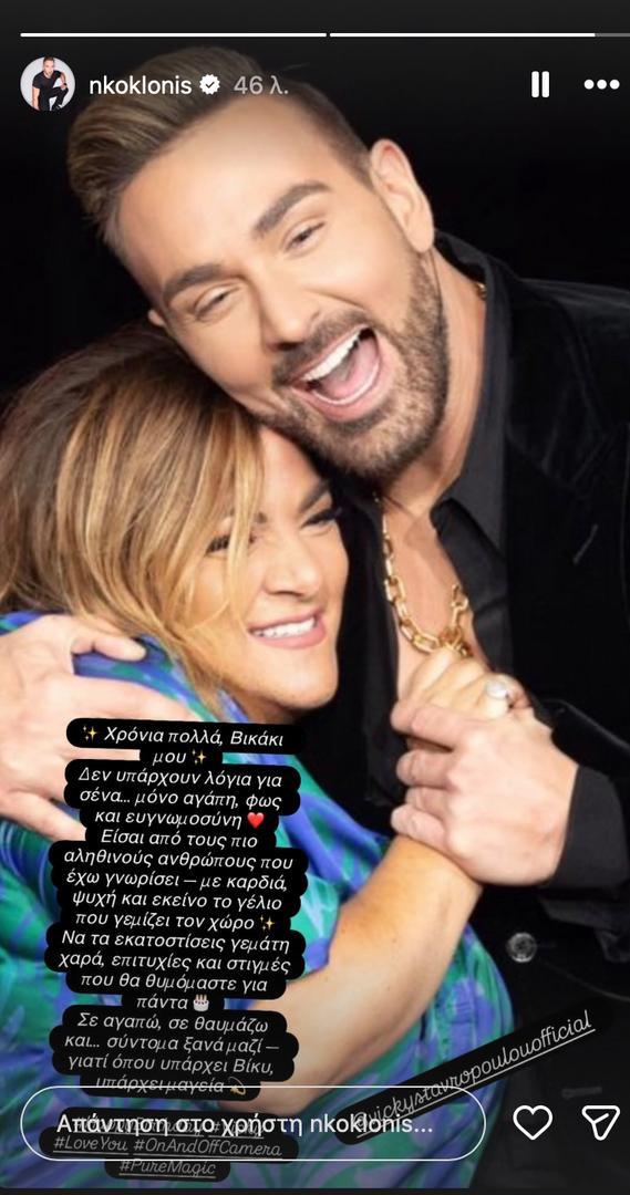 Η συγκινητική ευχή του Νίκου Κοκλώνη στη Βίκυ Σταυροπούλου