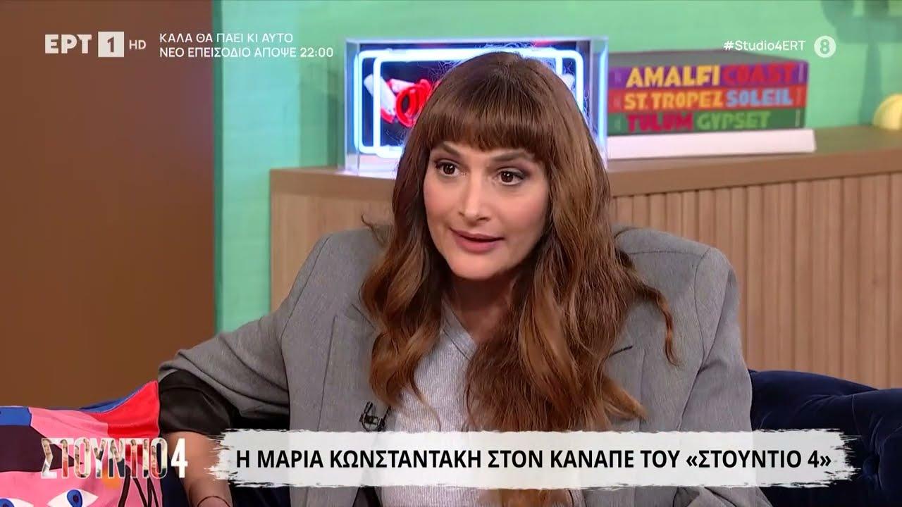 Η Μαρία Κωνσταντάκη εξομολογείται: Η δύναμη της ευγένειας και ο αυτοσαρκασμός ως άμυνα