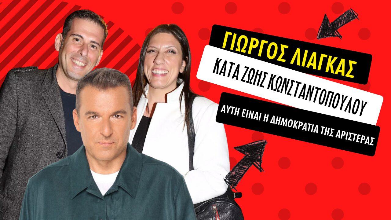 Λιάγκας κατά Κωσντατνοπούλου: “Αυτή είναι η δημοκρατία της αριστεράς;”