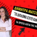 Δήμητρα Ματσούκα: “Το δίπλωμα μου είναι σε ισχύει” – Τα πρώτα λόγια έπειτα από τη σύλληψη