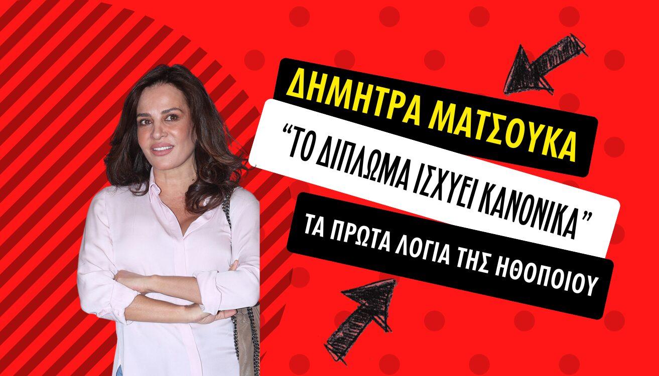 Δήμητρα Ματσούκα: “Το δίπλωμα μου είναι σε ισχύει” – Τα πρώτα λόγια έπειτα από τη σύλληψη