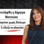 Δήμητρα Ματσούκα: Συνελήφθη να οδηγά χωρίς δίπλωμα! – Πάνω από το όριο και το αλκοτέστ