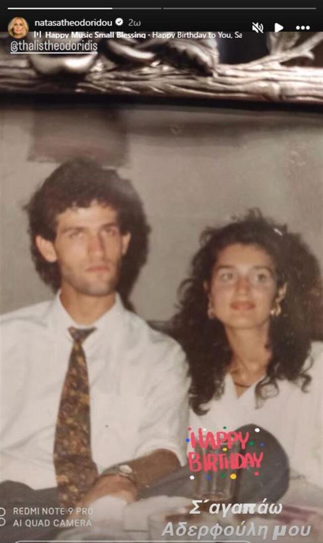 Νατάσα Θεοδωρίδου: Οι ευχές στον αγαπημένο της αδελφό, Θαλή Θεοδωρίδη. Η τραγουδίστρια εκφράζει τη μεγάλη της αδυναμία στον πρώην ποδοσφαιριστή με αφορμή τα γενέθλιά του
