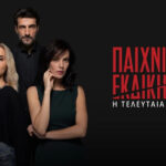 Παιχνίδια Εκδίκησης: Η τελευταία πράξη – Άνοιγμα αυλαίας με ανατροπές