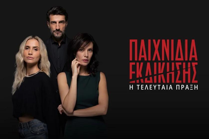 Παιχνίδια Εκδίκησης: Η τελευταία πράξη – Άνοιγμα αυλαίας με ανατροπές