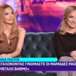  Οι εξομολογήσεις της Ιωάννας Παππά και της Έλενας Μαυρίδου