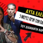 Ζωή Κωνσταντοπούλου: Αυτά έλεγε 5 μέρες πριν την παραίτηση του συζύγου της Διαμαντή Καραναστάση