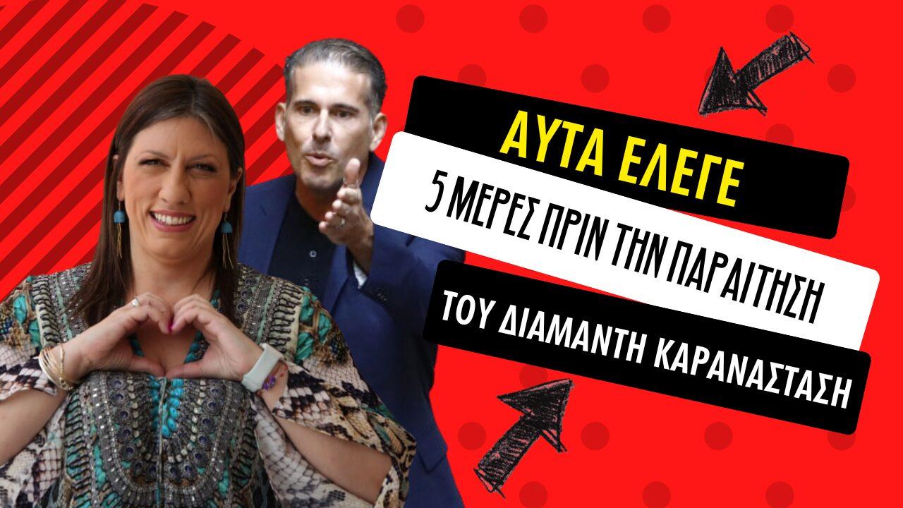 Ζωή Κωνσταντοπούλου: Αυτά έλεγε 5 μέρες πριν την παραίτηση του συζύγου της Διαμαντή Καραναστάση