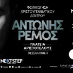 Αντώνης Ρέμος: Θα φωταγωγήσει το χριστουγεννιάτικο δέντρο στη Θεσσαλονίκη