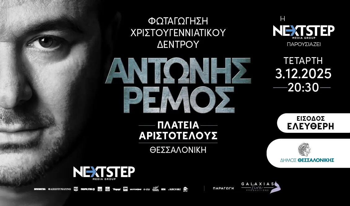 Αντώνης Ρέμος: Θα φωταγωγήσει το χριστουγεννιάτικο δέντρο στη Θεσσαλονίκη