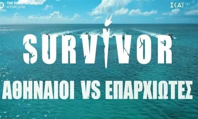Survivor: Τρεις ακόμη παίκτες μπαίνουν στην ομάδα των «Αθηναίων»