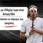 Στέφανος Τσιτσιπάς: Έτρεχε με 210χλμ στην Αττική Οδό – Τον έπιασαν οι κάμερες