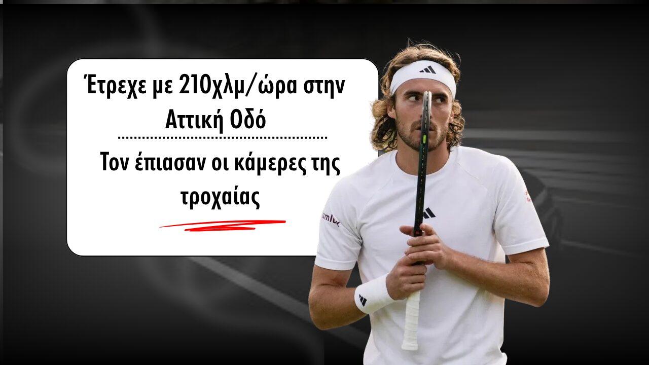 Στέφανος Τσιτσιπάς: Έτρεχε με 210χλμ στην Αττική Οδό – Τον έπιασαν οι κάμερες