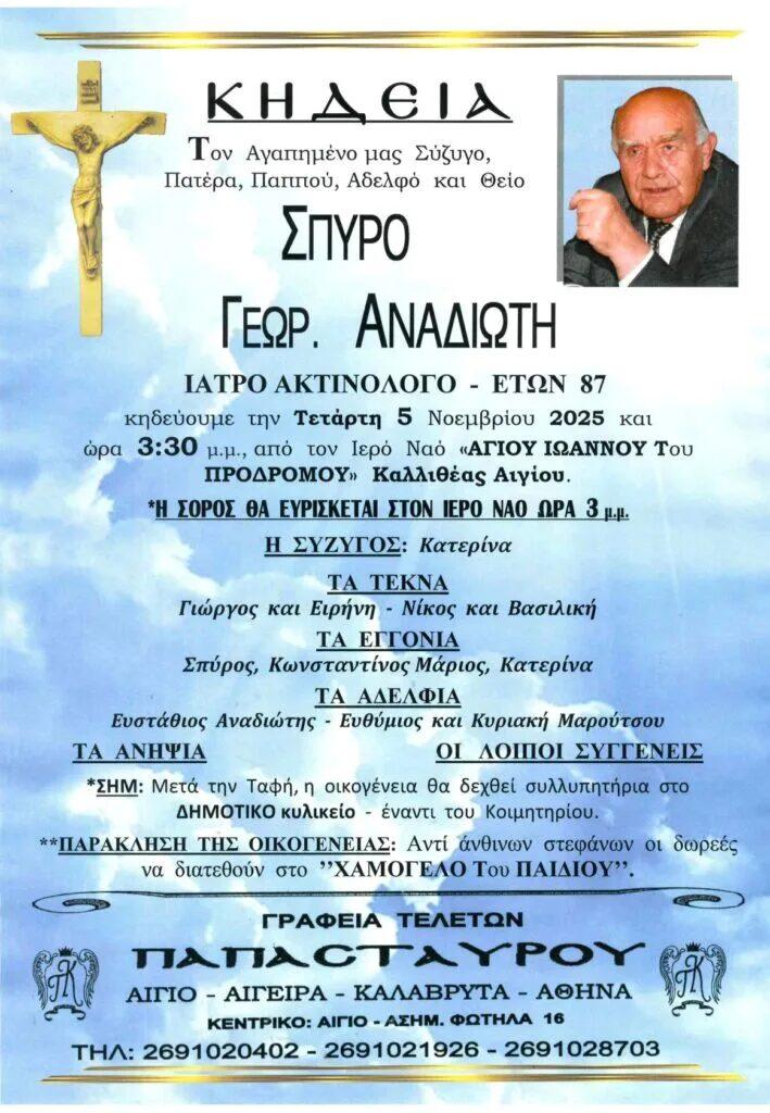 Νίκο Αναδιώτη