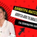 Δήμητρα Ματσούκα: Απούσα από την δίκη της – Στις 12:30 η απόφαση