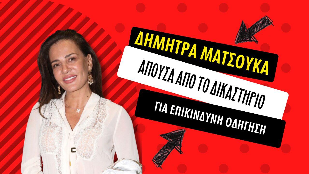 Δήμητρα Ματσούκα: Απούσα από την δίκη της – Στις 12:30 η απόφαση