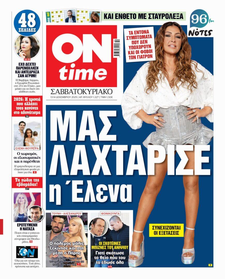 Πρωτοσέλιδο ONtime Σάββατο 13-12