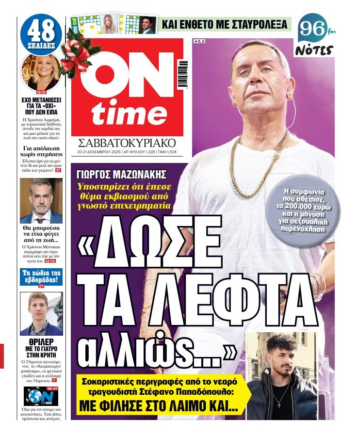 Πρωτοσέλιδο ONtime Σάββατο 20-12