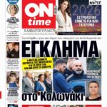 Πρωτοσέλιδο ONtime Σάββατο 27-12